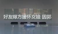 好友曝方媛懷女娃 因郭富城太忙無暇照料回上海安胎