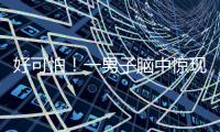 好可怕！一男子腦中驚現(xiàn)30cm寄生蟲 醫(yī)生取出時還在蠕動