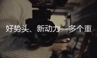 好勢(shì)頭、新動(dòng)力—多個(gè)重磅展會(huì)在中國(guó)密集登場(chǎng)