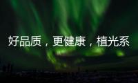 好品質，更健康，植光系列飲品實現銷量翻倍！