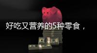 好吃又營養(yǎng)的5種零食，孕婦也可以吃