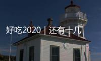 好吃2020｜還有十幾天就過年最棒線上線下年貨趕大集