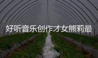 好聽音樂創作才女熊莉最新單曲