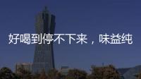 好喝到停不下來，味益純手打奶昔只“味”您而來！
