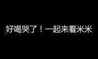 好喝哭了！一起來看米米樂楊枝甘露的顛覆式創新！