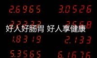 好人好腸胃 好人享健康——世界腸道健康日的關愛