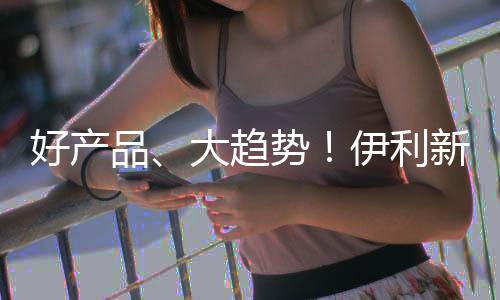 好產品、大趨勢！伊利新食機系列飲品精彩呈現，火爆招商！
