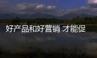 好產品和好營銷 才能促進汽車照明企業發展