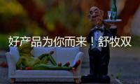 好產(chǎn)品為你而來！舒牧雙柚汁拉動動銷，商機無限！