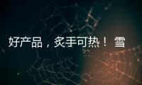 好產品，炙手可熱！ 雪之吻微泡奶碳酸乳味飲料就是這么火！