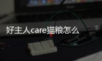 好主人care貓糧怎么樣