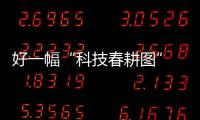 好一幅“科技春耕圖” 不負農時不負春