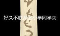 好久不聯(lián)系的小學(xué)同學(xué)突然找我借錢
