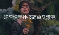 好習(xí)慣手抄報簡單又漂亮 好習(xí)慣手抄報的畫法