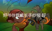 好書伴我成長手抄報 好書伴我成長手抄報怎么畫