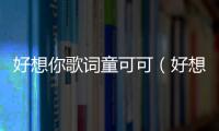 好想你歌詞童可可（好想你歌詞tfboys）
