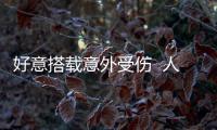 好意搭載意外受傷  人民調解化解糾紛