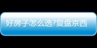 好房子怎么選?復盤京西頂流紅盤8大基因!