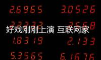 好戲剛剛上演 互聯(lián)網(wǎng)家裝到底怎么玩？
