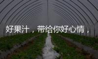 好果汁，帶給你好心情，康樂緣果肉果汁，不可錯過的好產品！