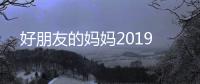 好朋友的媽媽2019