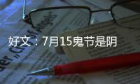 好文：7月15鬼節(jié)是陰歷還是陽歷