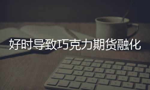 好時導致巧克力期貨融化