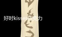 好時(shí)kisses巧克力價(jià)格(好時(shí)kisses巧克力禮盒)