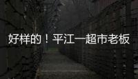 好樣的！平江一超市老板洪水中搶出物資免費發放，用汽車供電