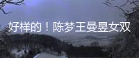 好樣的！陳夢王曼昱女雙決賽見