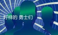 好樣的 勇士們！今年二季度見義勇為勇士榜發布