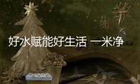 好水賦能好生活 一米凈水機引領高端凈水智造