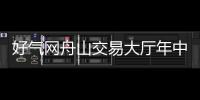 好氣網(wǎng)舟山交易大廳年中活動(dòng)正式開啟，一文帶你全知曉