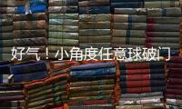 好氣！小角度任意球破門因隊(duì)友越位被吹，小麥氣得砸水瓶
