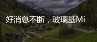 好消息不斷，玻璃基Mini LED進入爆發前夜