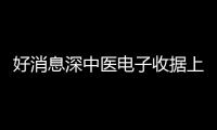 好消息深中醫(yī)電子收據(jù)上線了來深圳市中醫(yī)院治病不必排隊開票啦