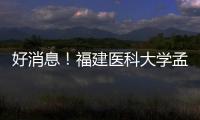 好消息！福建醫科大學孟超肝膽醫院項目封頂
