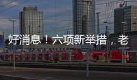 好消息！六項新舉措，老年人出入境更方便