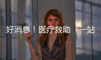 好消息！醫療救助“一站式”費用結算信息平臺明日上線