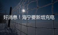好消息！海寧要新增充電樁、停車(chē)位！還有……