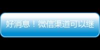 好消息！微信渠道可以繼續(xù)搶梅州消費(fèi)券→