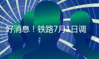 好消息！鐵路7月1日調圖！這些地方將開行至大理動車