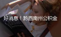 好消息！黔西南州公積金中心可以“刷臉”查征信啦