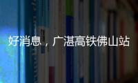 好消息，廣湛高鐵佛山站開工建設