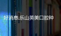 好消息:樂山英美口腔種植牙價格降價啦!單顆種植牙2980元起