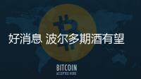 好消息 波爾多期酒有望降價
