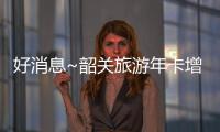 好消息~韶關旅游年卡增新項目，即日起就可享受，趕緊來碼住，持卡暢游~