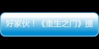 好家伙！《重生之門》提檔就撞上《風起隴西》，一大優(yōu)勢不得不提