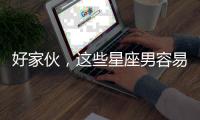 好家伙，這些星座男容易為天蝎女瘋狂！