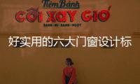 好實用的六大門窗設計標準,行業資訊